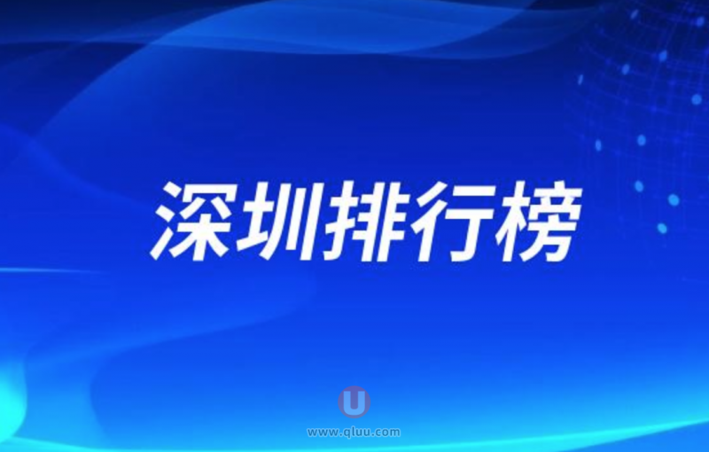 深圳十大口腔种牙排行榜:前十名有美奥麦芽美莱等