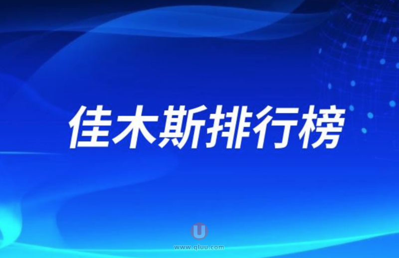 佳木斯十大口腔种牙排行榜:前十名有贝壳爱达亿北等