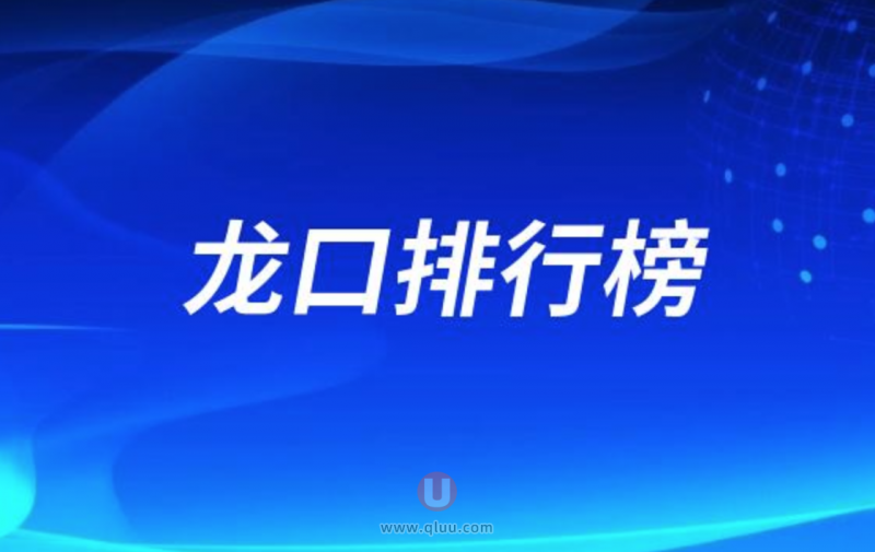 龙口十大口腔种牙排行榜:前十名有朗朗德韩华恩等