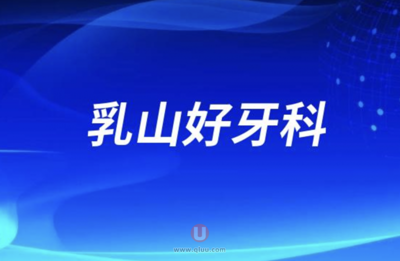 乳山志信口腔和艾诺尔口腔哪家好