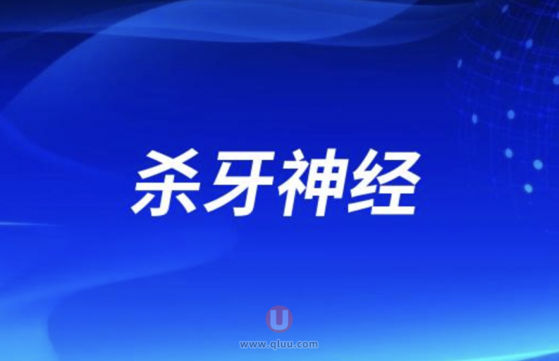 杀牙神经到底有多疼？