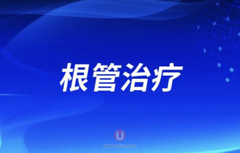 根管治疗失败五大症状