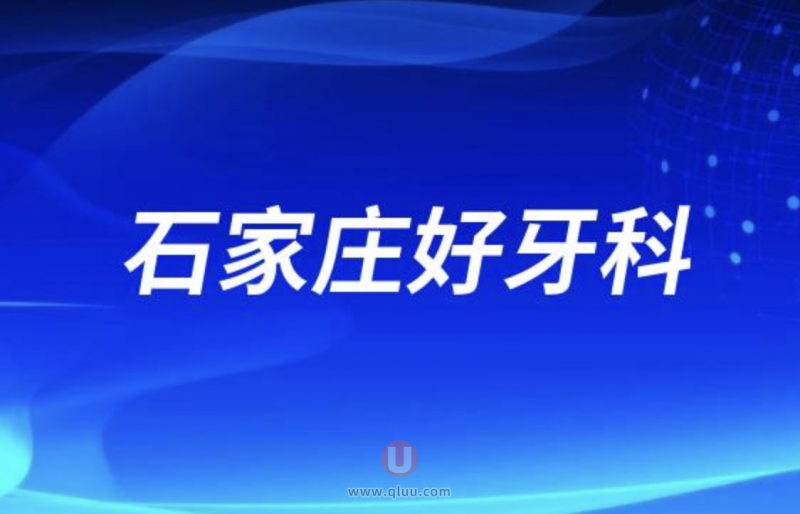 石家庄中诺口腔和牙博士口腔哪家又好又正规？