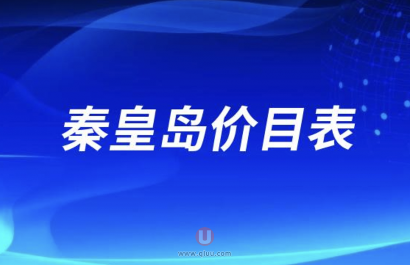 秦皇岛私立口腔价格表（部分项目）