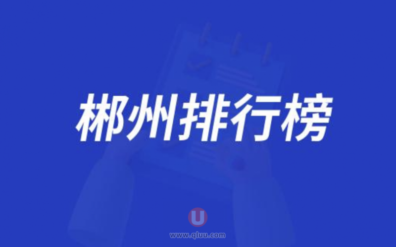 郴州正规十大口腔种牙排行榜:前十名有李杰植贝尔科尔雅等