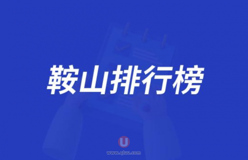 鞍山正规十大口腔种牙排行榜:前十名有广济德臻爱泰明等