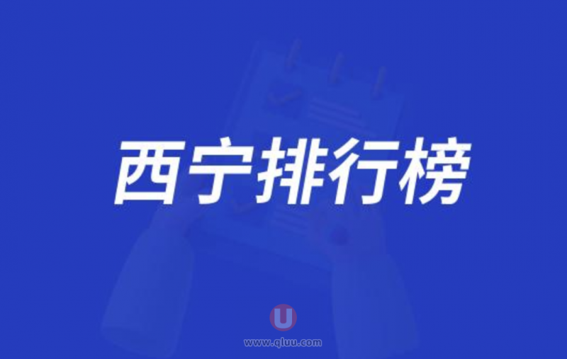 西宁正规十大口腔种牙排行榜:前十名有新桥非凡华康等