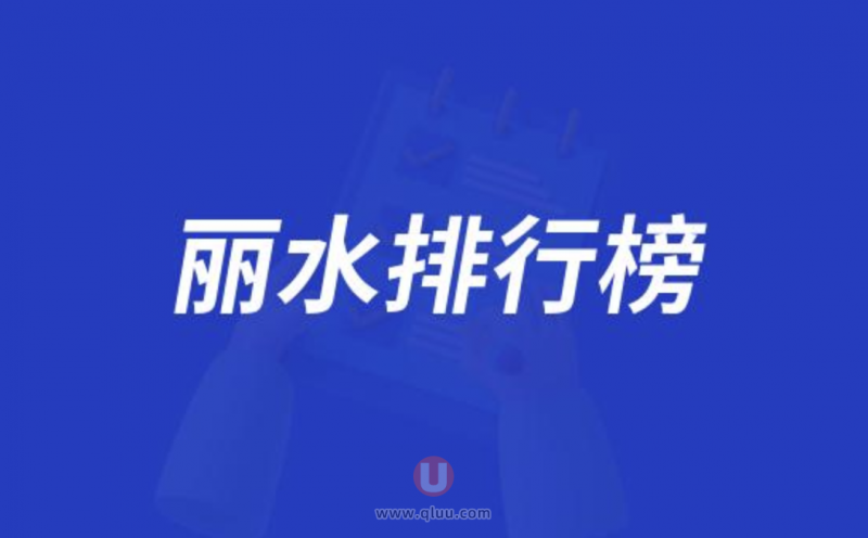 丽水正规十大口腔种牙排行榜:前十名有名禾新华佳洁等