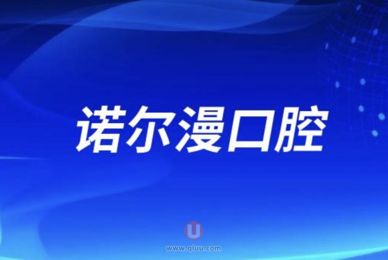 淄博诺尔漫口腔看牙怎么样