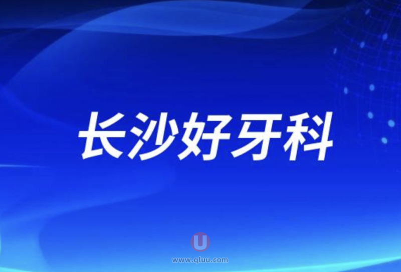 长沙十大口腔排名口碑前三推荐：美奥、好大夫、优伢仕等