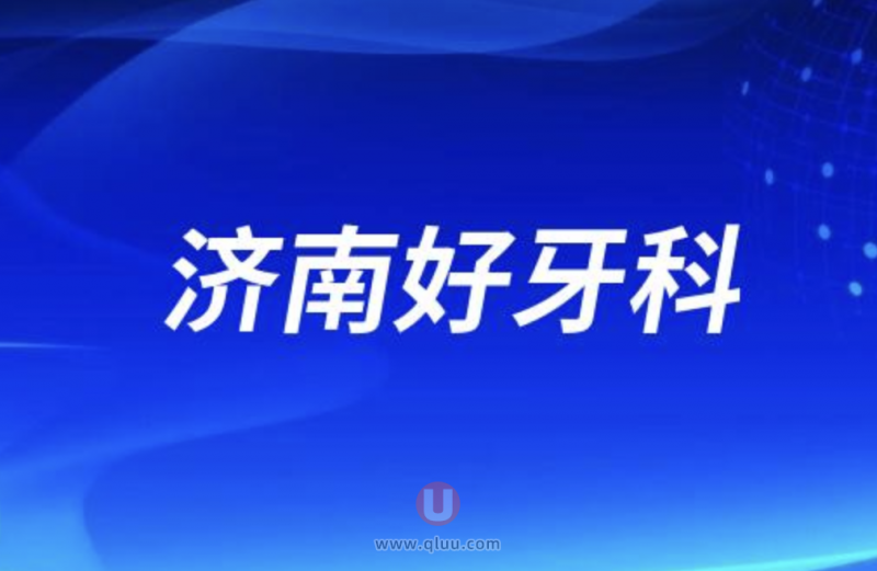 济南十大口腔排名口碑前三推荐：维乐、弗莱堡、联合博士等