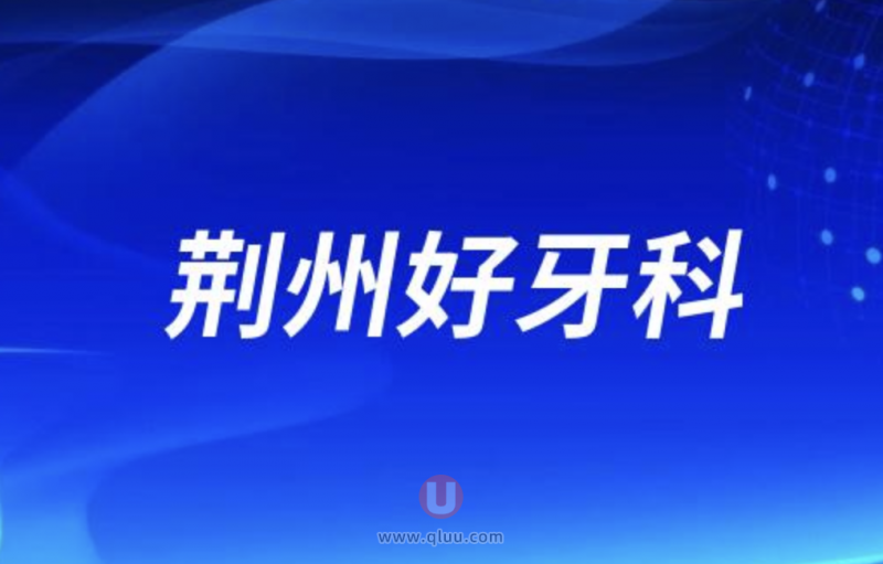 荆州十大口腔排名种牙口碑前三：丽贝、咿呀、美奥等