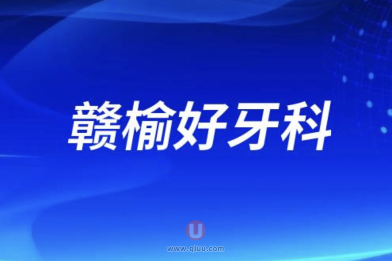 连云港赣榆十大口腔排名口碑前三推荐：恩心、中大、惠民等