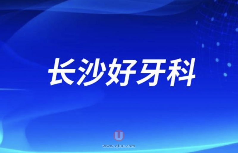 长沙十大口腔排名种牙口碑前三推荐：雅贝康、美奥、中诺等