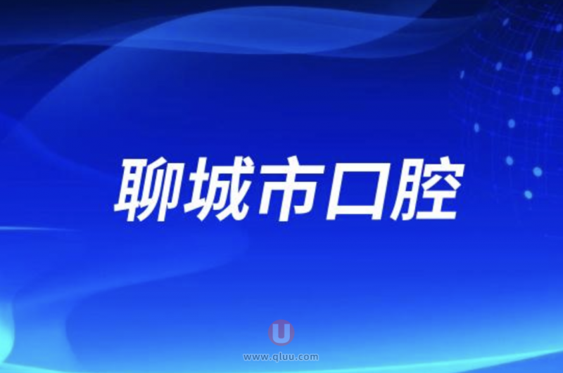 聊城看牙齿去哪个医院口碑比较好
