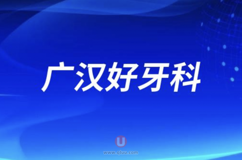 广汉正规十大口腔种牙排行榜:前十名有森德、澄铭、康众等