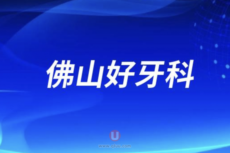 佛山十大口腔排名口碑前三推荐：曙光金子、春芽、爱顿等