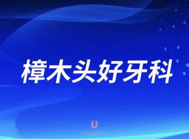 东莞樟木头十大口腔排名口碑前三推荐：天使、益佳、再美等