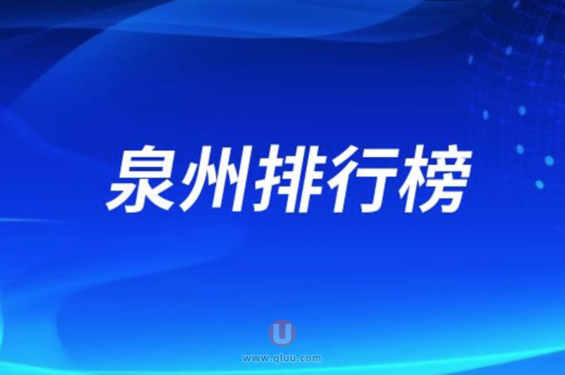 泉州十大口腔排名口碑前三推荐：维乐、牙博士、美特尔等