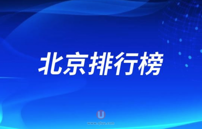 北京十大口腔排名种牙口碑前三推荐：**、中诺、劲松等