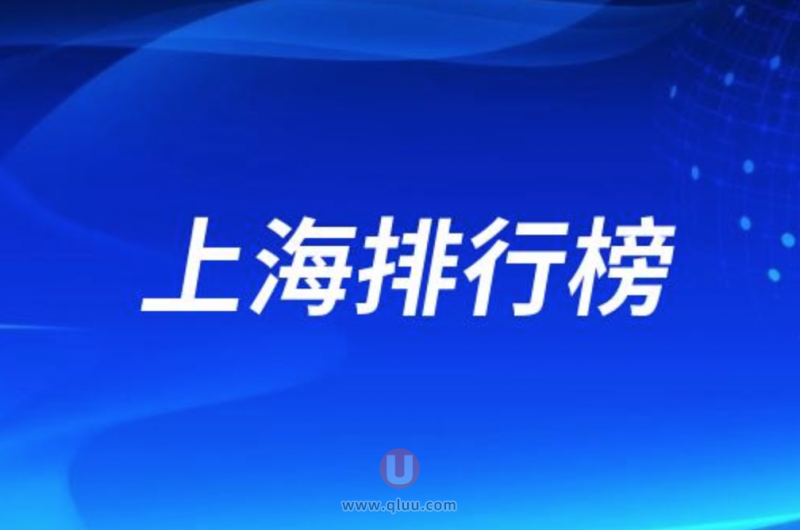 上海十大口腔排名种牙口碑前三推荐：**、鼎植、雅悦等