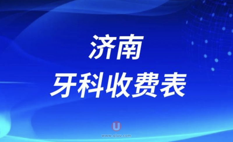 济南牙科医院口腔收费价格表最新查询结果