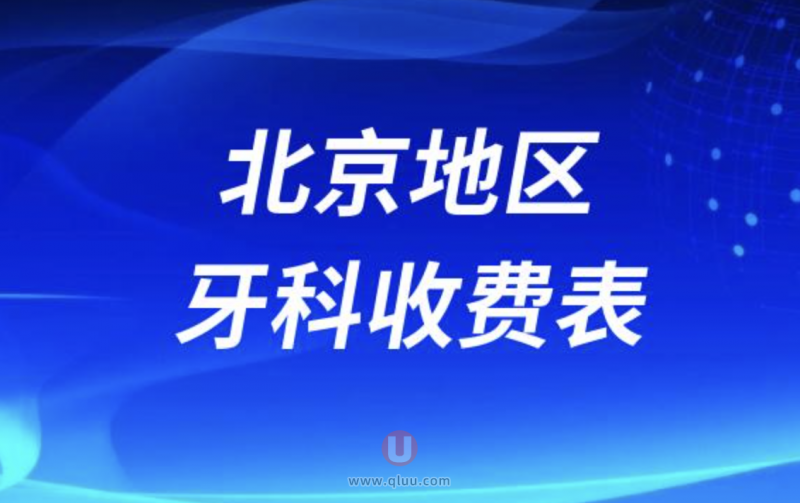 北京牙科医院口腔收费价格表最新查询结果