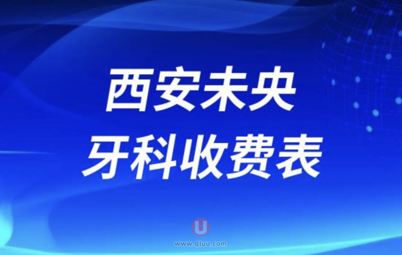 西安未央牙科医院口腔收费价格表最新查询结果