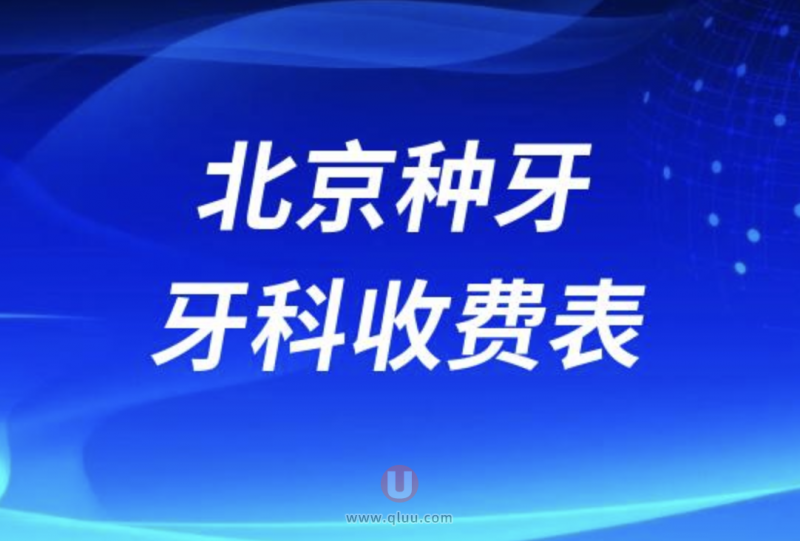 北京种牙集采口腔收费价格表最新查询结果