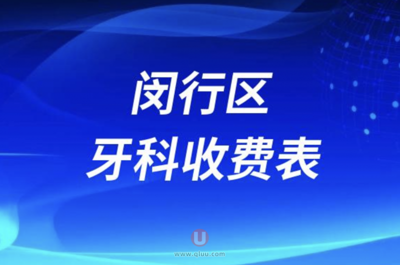 上海闵行区牙齿价目表最新查询结果