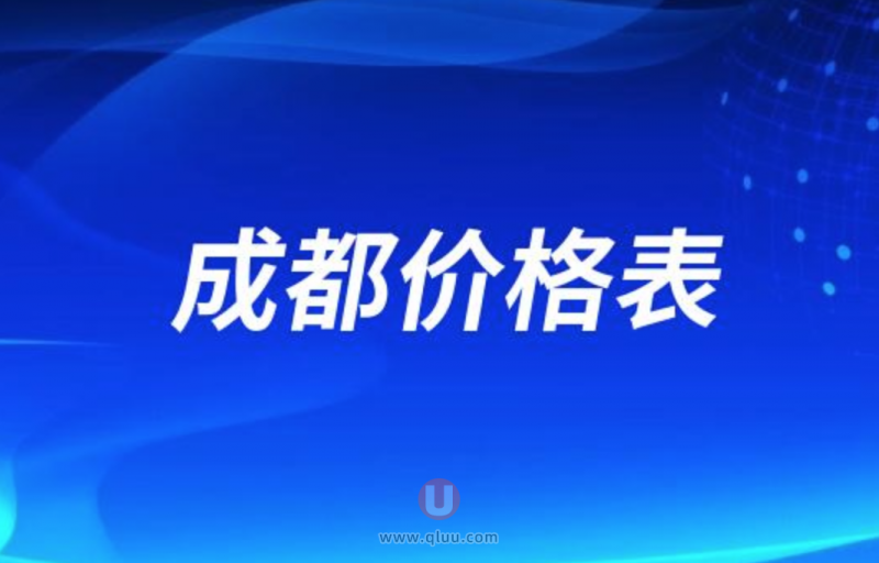 成都地区私立口腔医院种植牙收费价目表2024