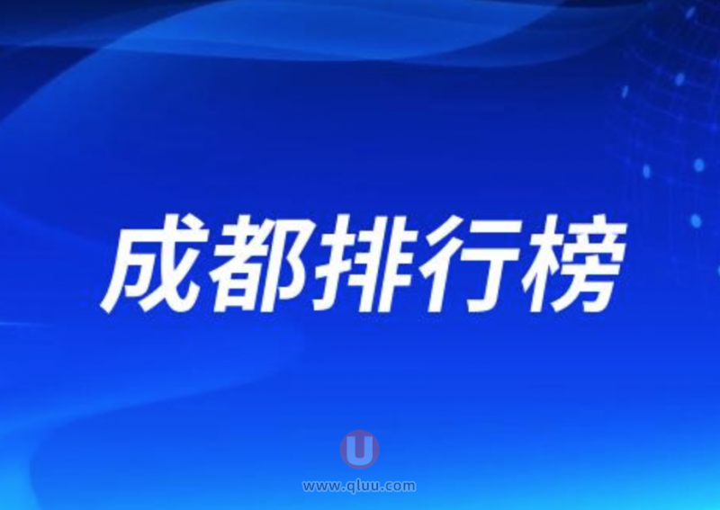 成都种牙十大口腔排名口碑前三推荐：新桥、贝臣、极光口腔等