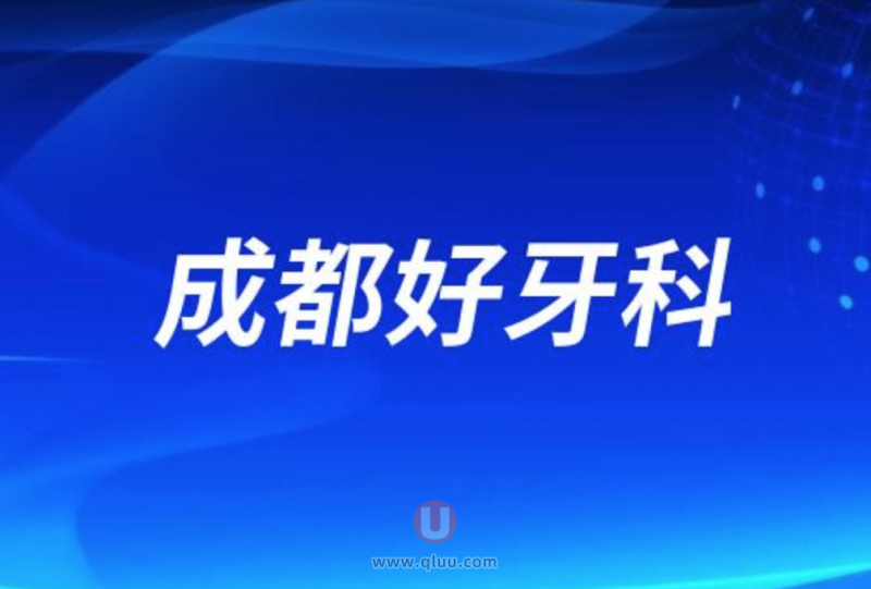 成都十大口腔排名口碑前三推荐：新桥、极光、布莱梅口腔等