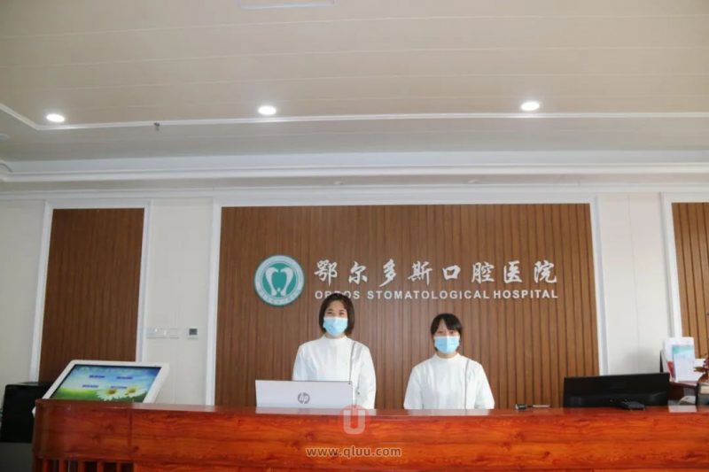 2024鄂尔多斯排名前十正规口腔医院前三推荐：**腔、奥麒、众康口腔等