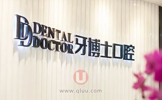 牙博士口腔四大优势盘点