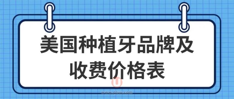 2024集采后美国种植牙品牌及收费价格表全新公布