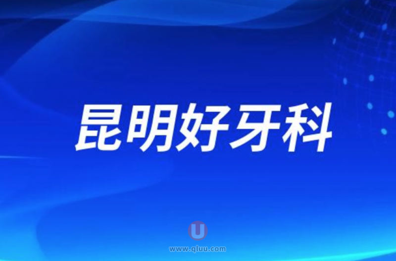 昆明十大口腔排名口碑前三推荐：美奥、松鼠、柏德口腔等