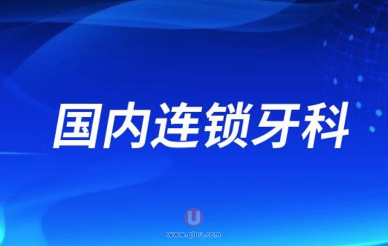 全国连锁牙科十大口腔排名口碑前三推荐：维乐、中诺、美奥口腔等