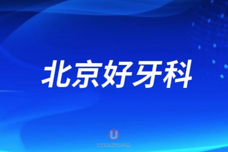 北京十大口腔排名种牙口碑前三推荐：中诺、劲松、钛植口腔等