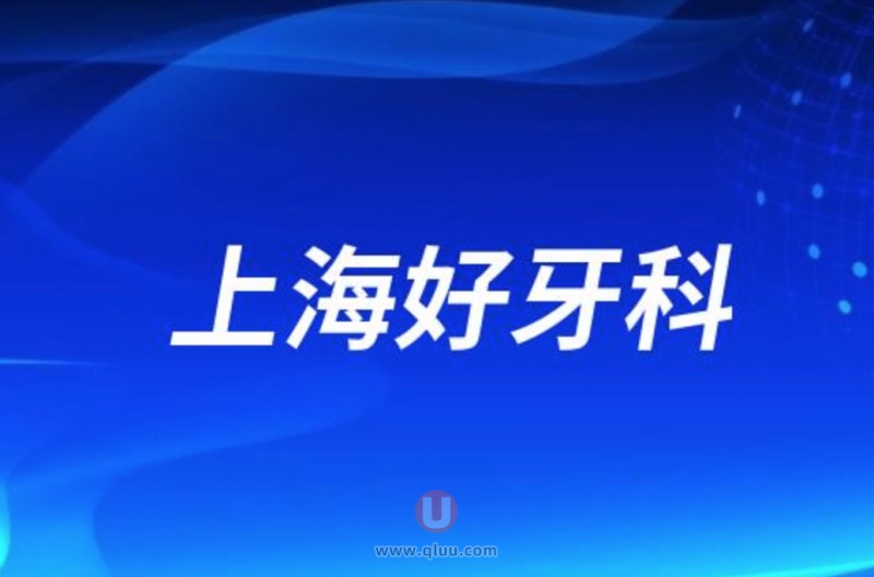 上海十大口腔排名种牙口碑前三推荐：鼎植、雅悦齿科、松丰口腔等