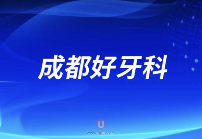 成都十大口腔排名口碑前三推荐:极光、团圆、布莱梅联合口腔等