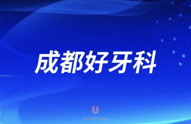 2024成都排名前十正规口腔医院前三推荐:新桥、团圆、极光口腔等