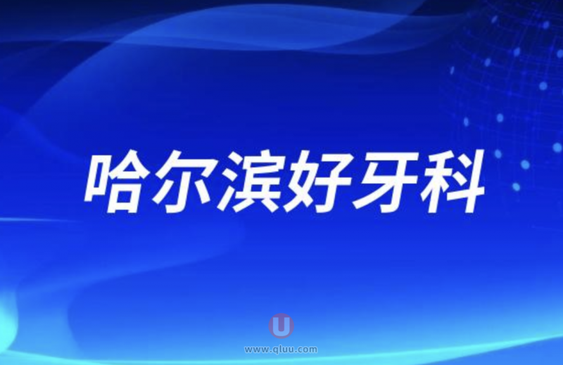 哈尔滨便宜又好口腔医院前十排名一览表