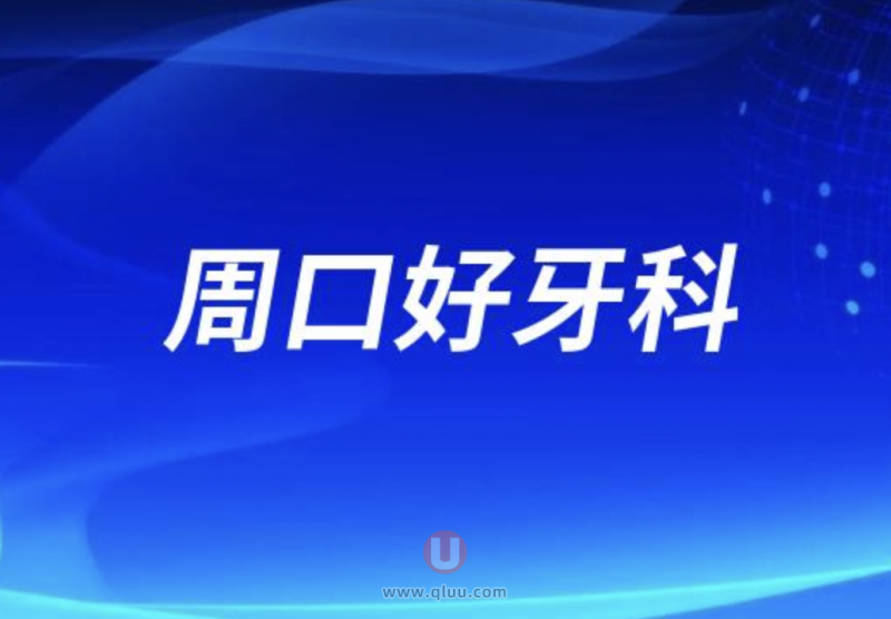 周口十大口腔排名口碑前三推荐:植得、牙贝康、德正口腔等