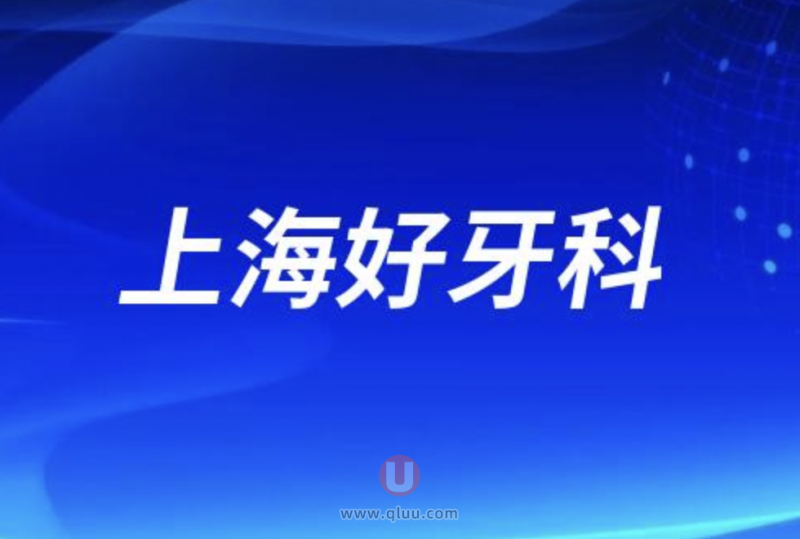 上海种植正畸口碑人气口碑前三推荐:维佳康、鼎植、雅悦口腔等