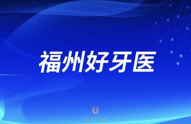 福州正畸医生排名前十名单整理（第二批）
