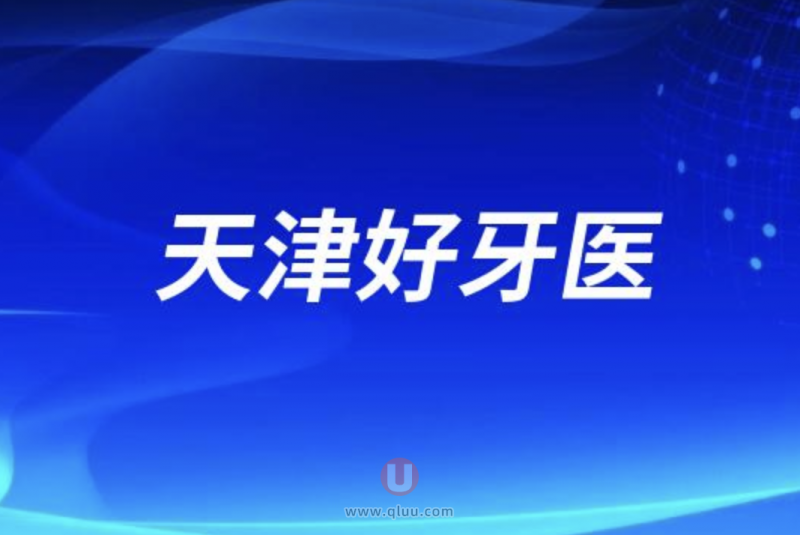 天津排名前十的口腔医院口碑前三推荐:诺尔、中诺、阳光树口腔等