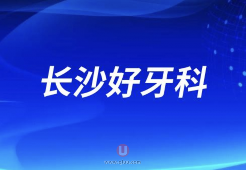 长沙十大牙科有哪几家排名口碑前十推荐:德韩、美奥、中诺口腔等