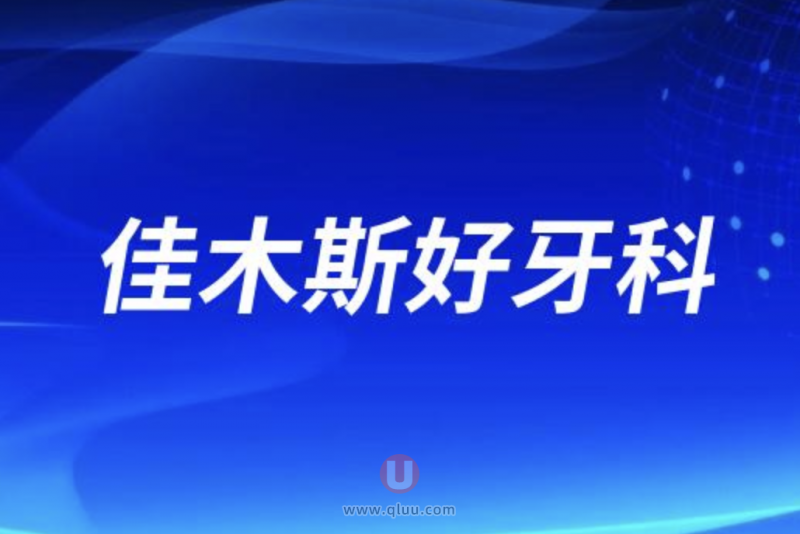佳木斯十大口腔排名口碑前三推荐:爱达、佳鑫、崔浩口腔等