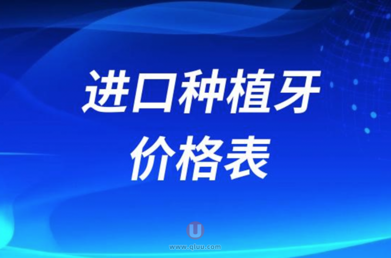 2024年进口种植牙价格表（包干价）